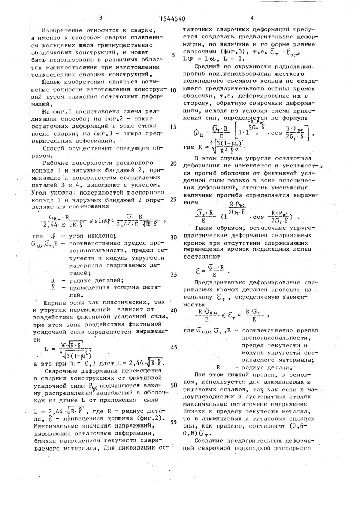 Способ сварки плавлением кольцевых стыков (патент 1544540)