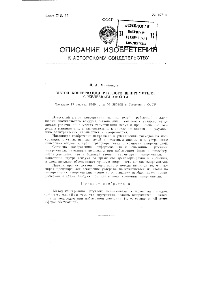 Метод консервации ртутного выпрямителя с железным анодом (патент 87400)