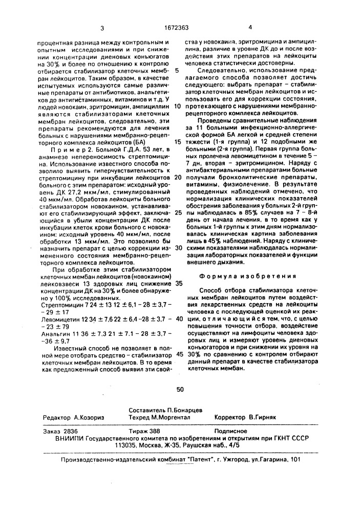 Способ отбора стабилизатора клеточных мембран лейкоцитов (патент 1672363)
