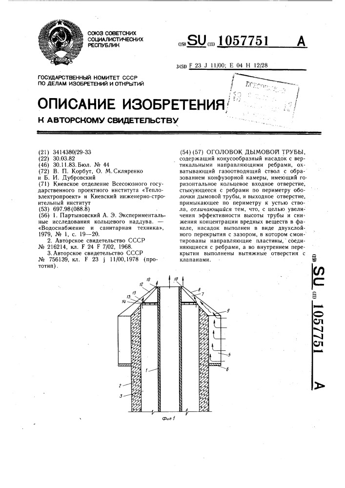 Оголовок дымовой трубы (патент 1057751)