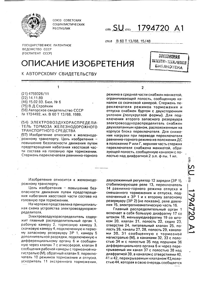 Электровоздухораспределитель тормоза железнодорожного транспортного средства (патент 1794720)