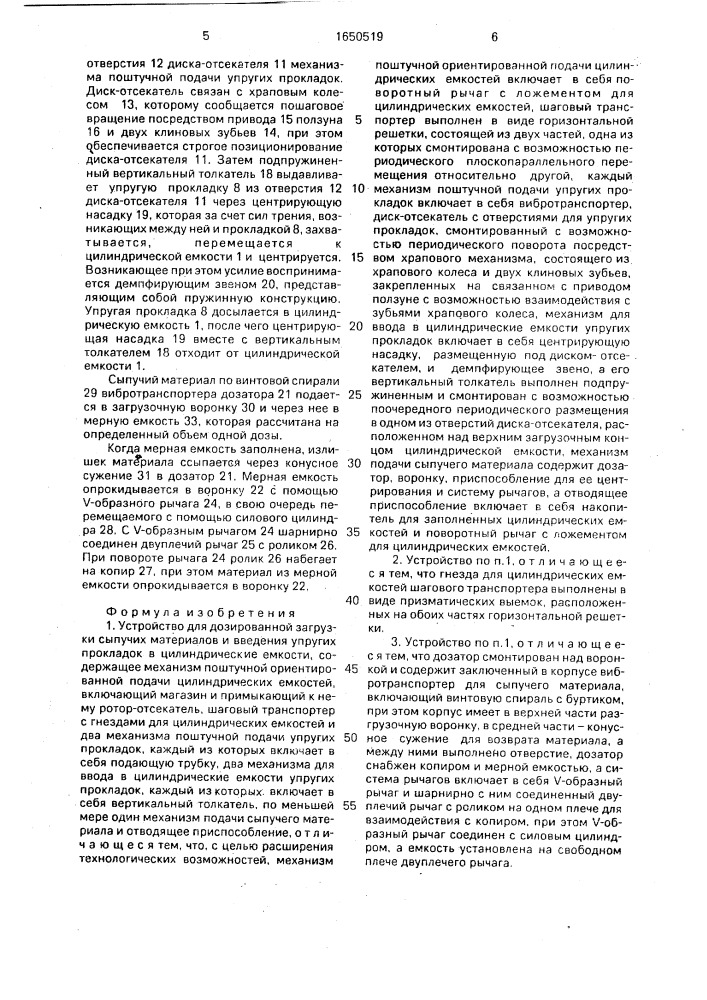 Устройство для дозированной загрузки сыпучих материалов и введения упругих прокладок в цилиндрические емкости (патент 1650519)