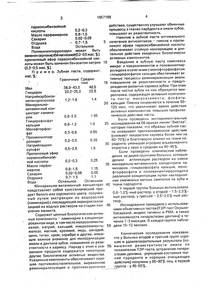 Зубная паста (патент 1657188)