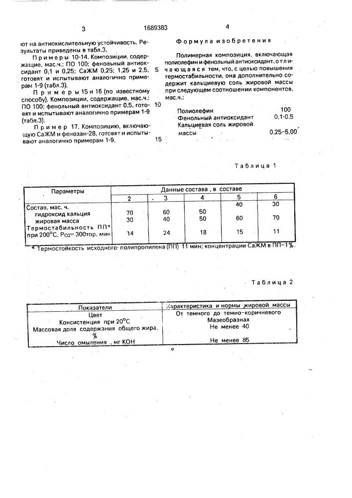 Полимерная композиция (патент 1689383)