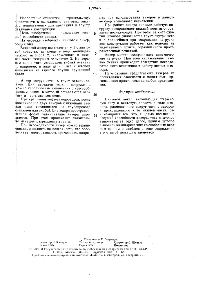 Винтовой анкер (патент 1599477)
