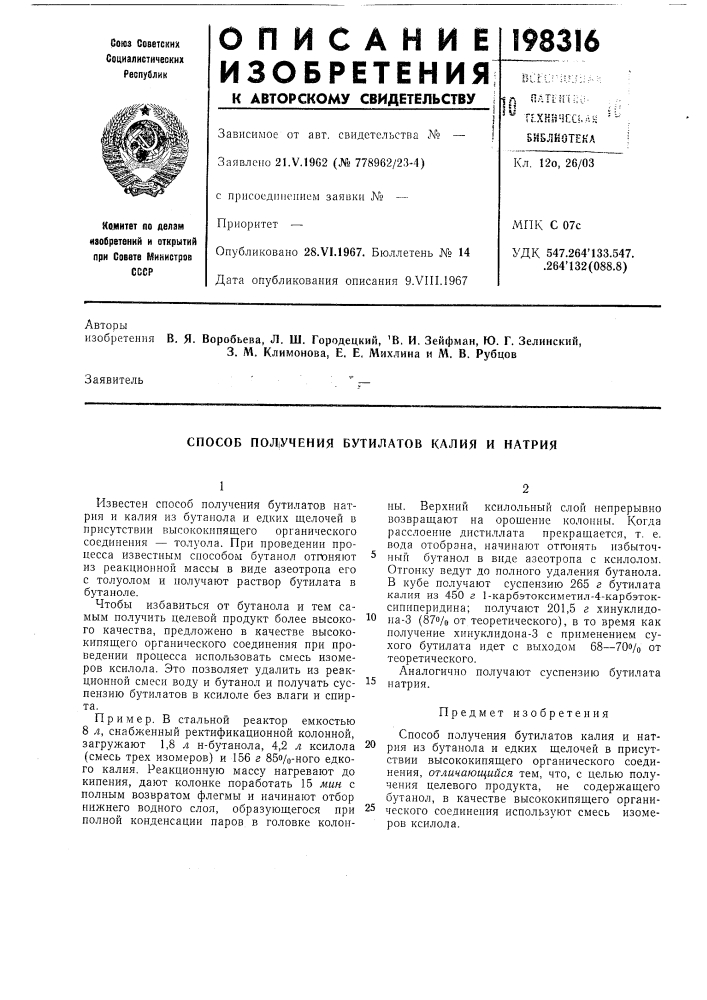 Способ получения бутилатов калия и натрия (патент 198316)