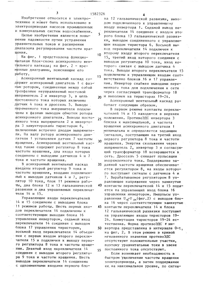 Асинхронный вентильный каскад (патент 1582326)