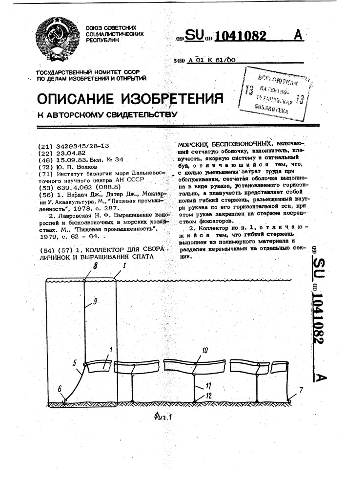 Коллектор для сбора личинок и выращивания спата морских беспозвоночных (патент 1041082)