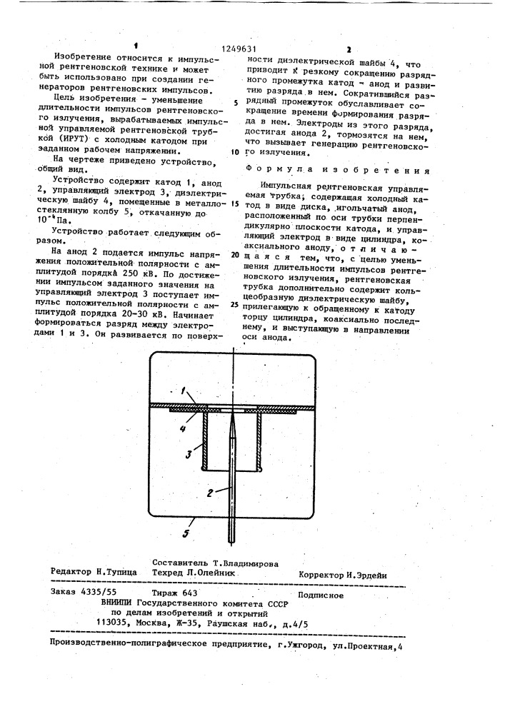 Импульсная рентгеновская управляемая трубка (патент 1249631)