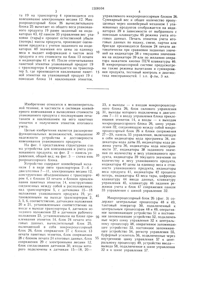 Устройство для взвешивания и учета упакованного продукта (патент 1508104)