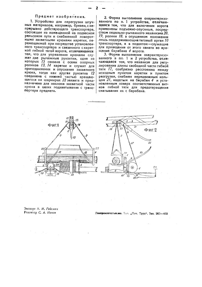 Устройство для перегрузки штучных материалов, напр. бревен, с непрерывно действующего транспортера (патент 35678)