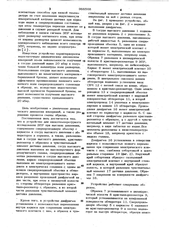 Устройство для низкотемпературного исследования электронного парамагнитного резонанса (эпр) при высоких давлениях (патент 966568)