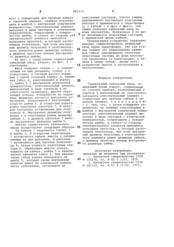 Герметичный кабельный ввод (патент 801113)
