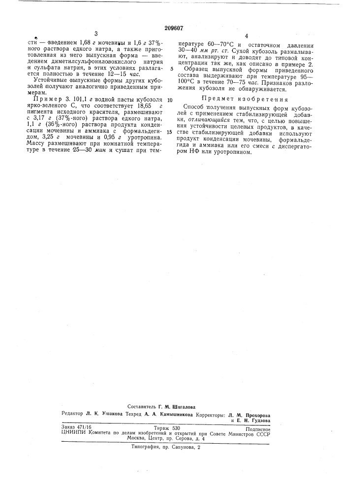 Способ получения выпускных форм кубозолей (патент 209607)