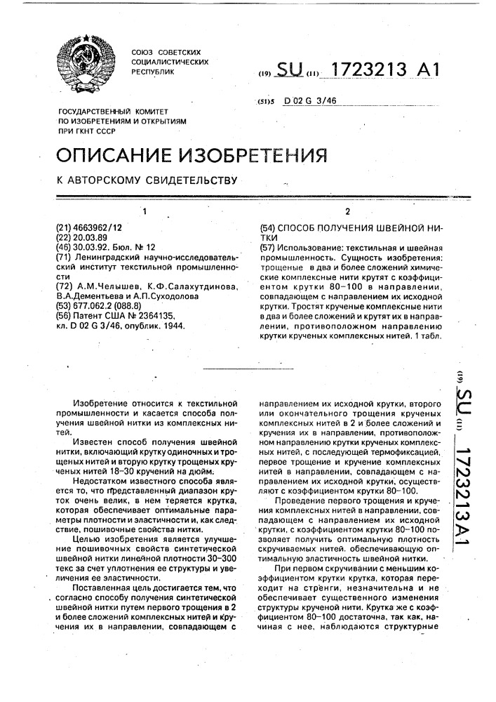 Способ получения швейной нитки (патент 1723213)