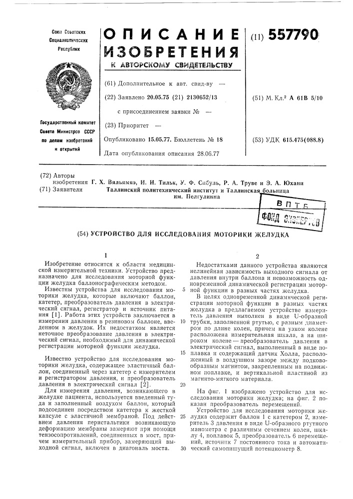 Устройство для исследования моторики желудка (патент 557790)