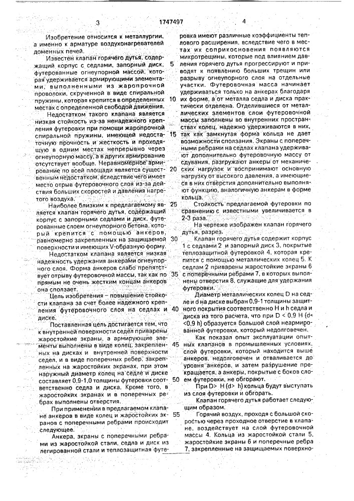 Клапан горячего дутья (патент 1747497)