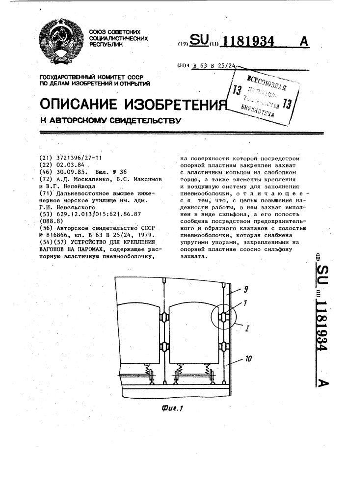 Устройство для крепления вагонов на паромах (патент 1181934)