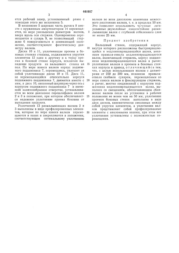 Вальцовый станок (патент 441957)