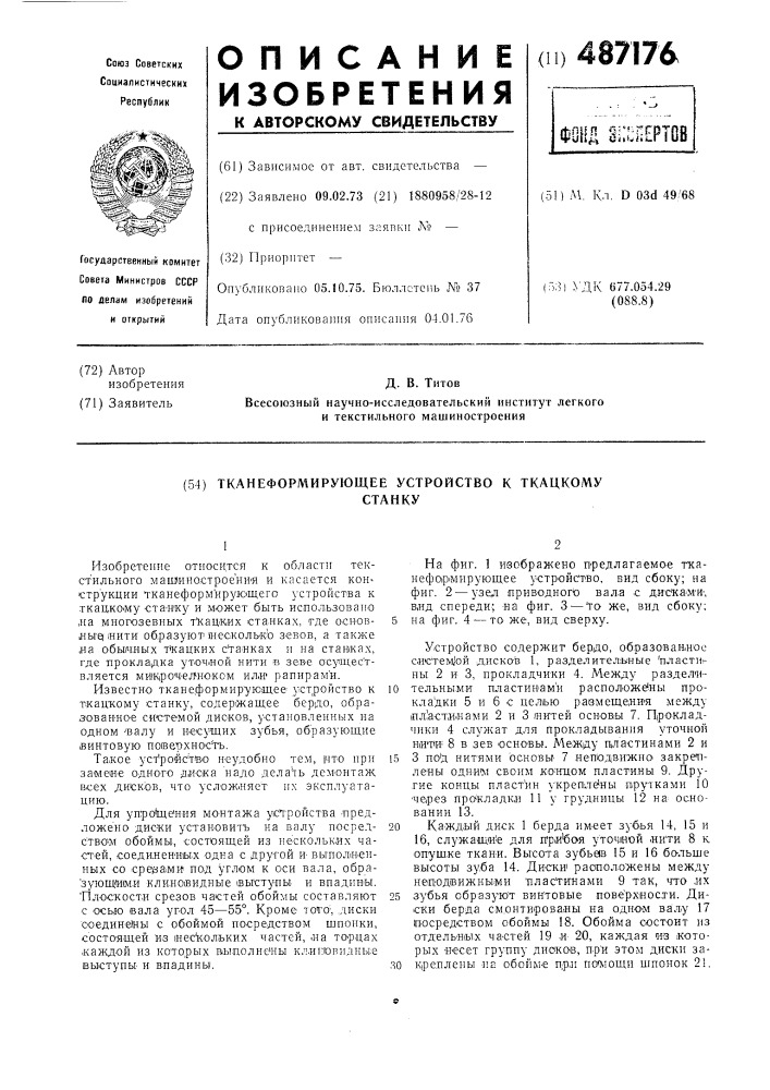 Тканеформирующее устройство к ткацкому станку (патент 487176)