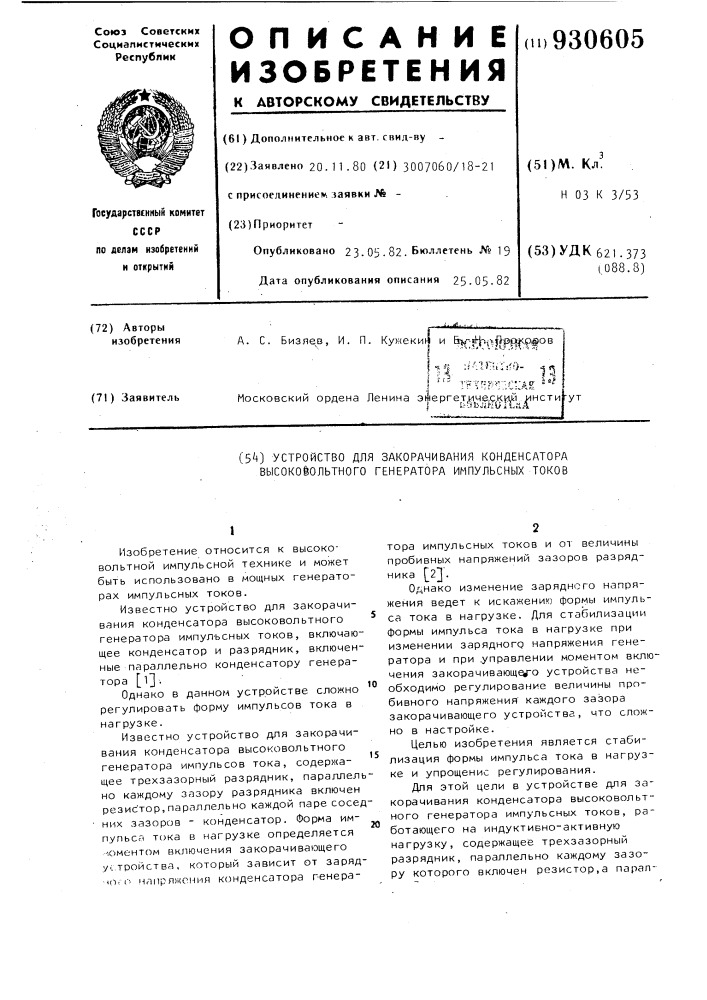 Устройство для закорачивания конденсатора высоковольтного генератора импульсов тока (патент 930605)