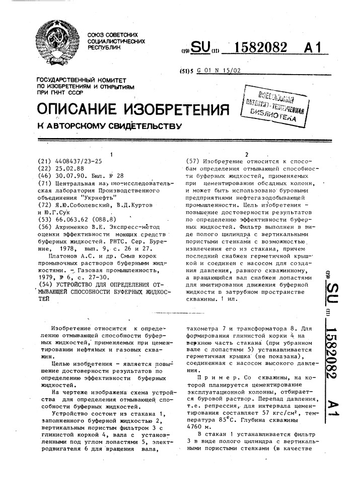 Устройство для определения отмывающей способности буферных жидкостей (патент 1582082)