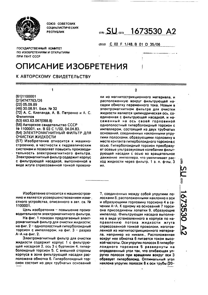 Электромагнитный фильтр для очистки жидкости (патент 1673530)