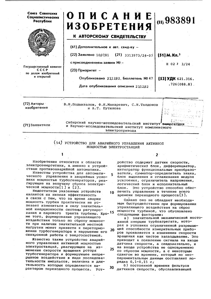 Устройство для аварийного управления активной мощностью электростанций (патент 983891)