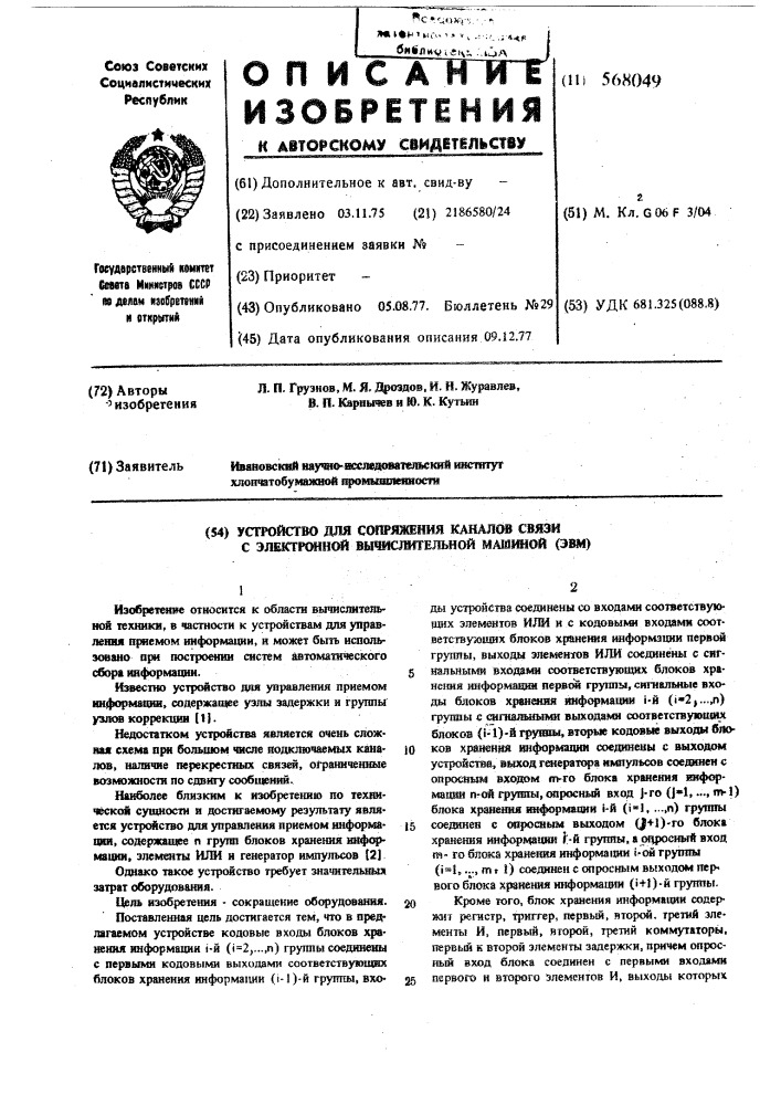 Устройство для сопряжения каналов связи с электроной вычислительной машиной (патент 568049)