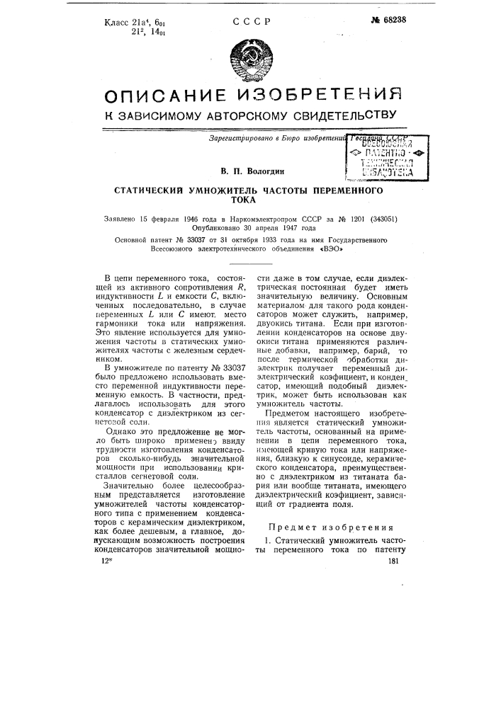 Статический умножитель частоты переменного тока (патент 68238)