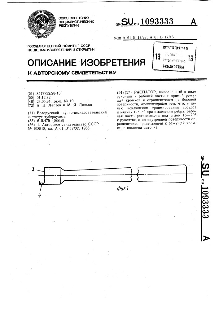 Распатор (патент 1093333)