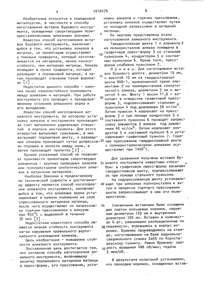 Способ изготовления алмазного инструмента (патент 1016076)