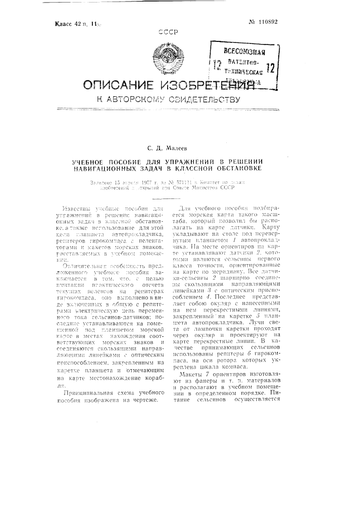 Учебное пособие для упражнений в решении навигационных задач в классной обстановке (патент 110892)