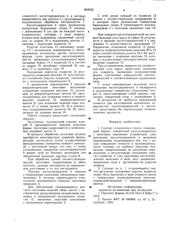 Суппорт ограночного станка (патент 802055)