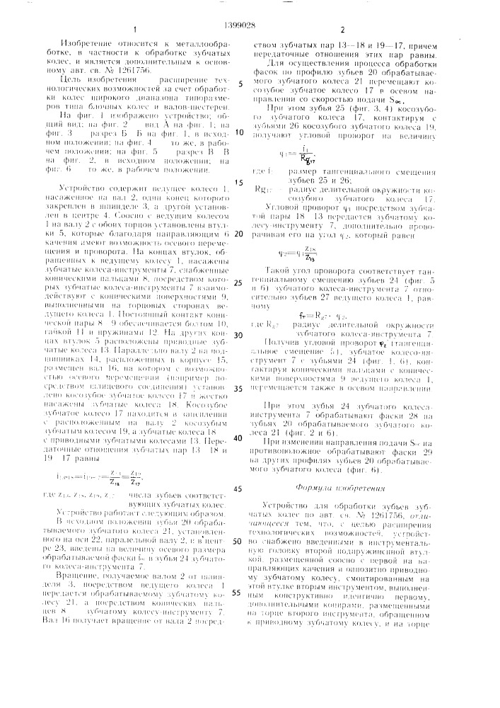 Устройство для обработки зубьев зубчатых колес (патент 1399028)