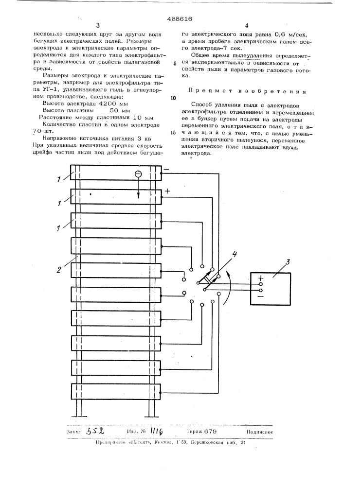 Способ удаления пыли с электродов электрофильтра (патент 488616)