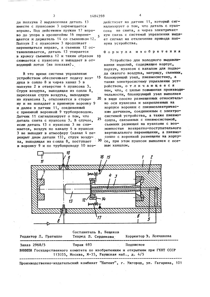 Устройство для холодного выдавливания изделий (патент 1484398)