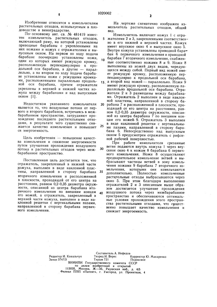 Измельчитель растительных отходов (патент 1020062)