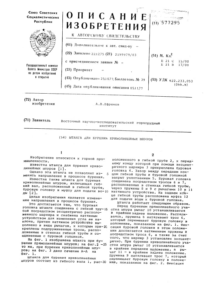 Штанга для бурения криволинейных шпуров (патент 577295)