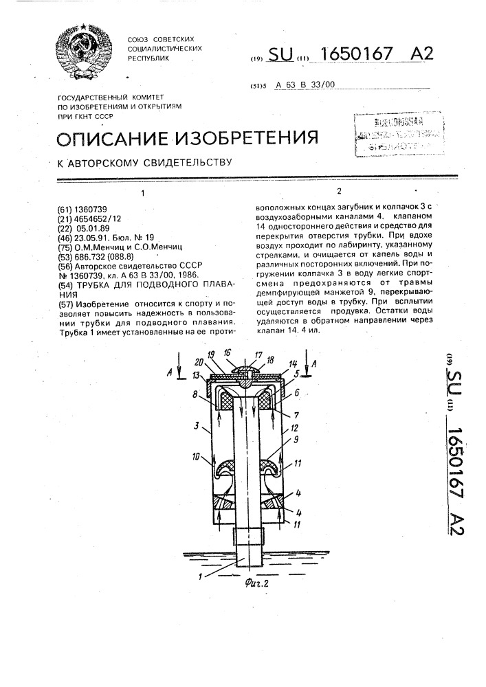 Трубка для подводного плавания (патент 1650167)