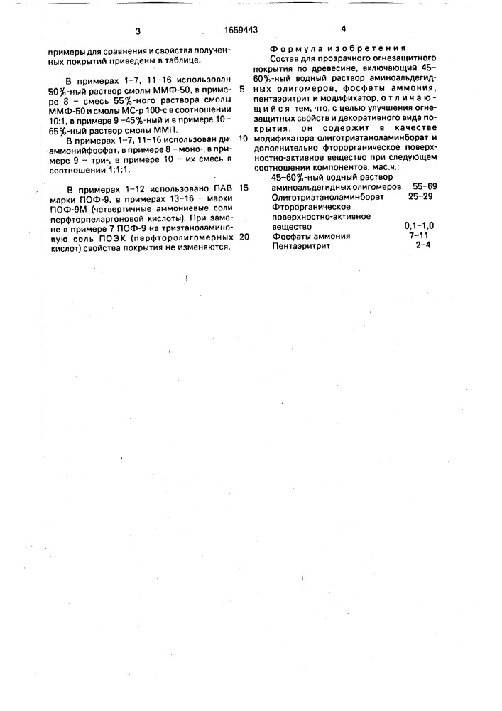 Состав для прозрачного огнезащитного покрытия по древесине (патент 1659443)