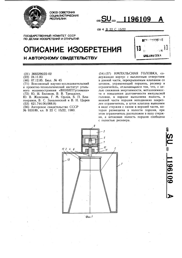 Импульсная головка (патент 1196109)