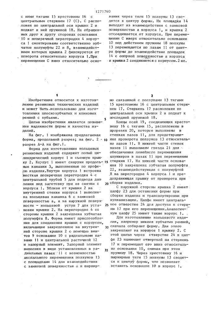 Форма для изготовления кольцевых резиновых изделий (патент 1271760)