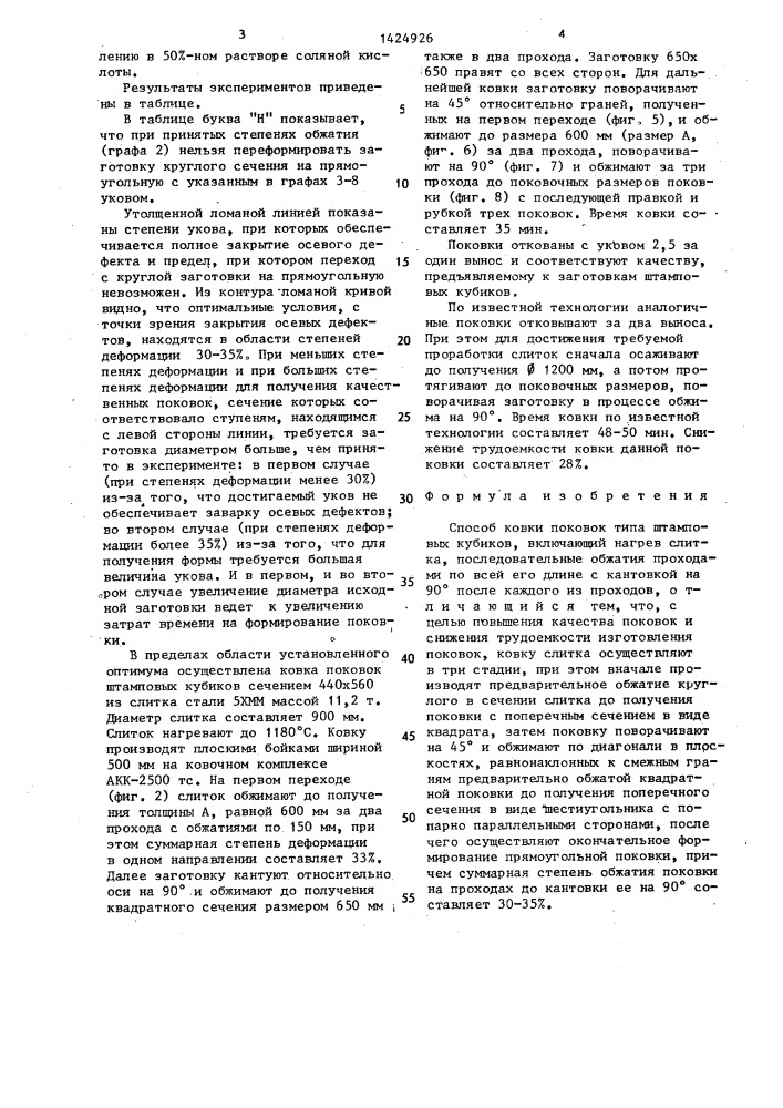 Способ ковки поковок типа штамповых кубиков (патент 1424926)
