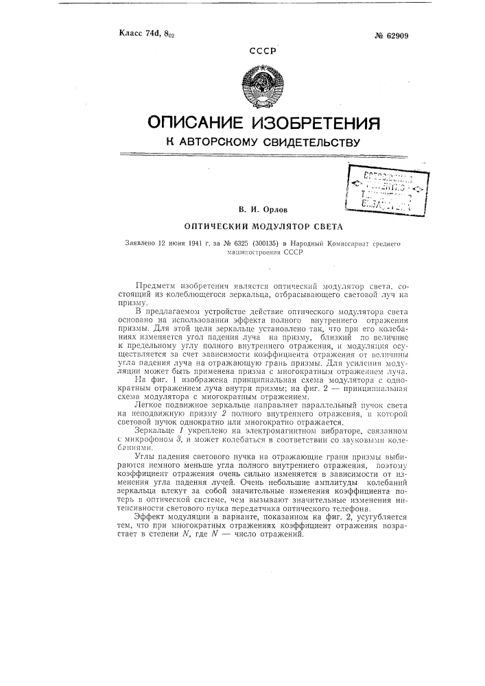 Оптический модулятор света (патент 62909)