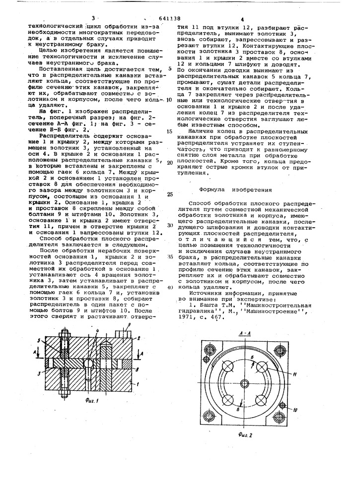 Способ обработки плоского распределителя (патент 641138)