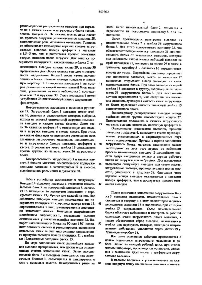 Устройство для загрузки стержневых деталей в кассеты (патент 559302)