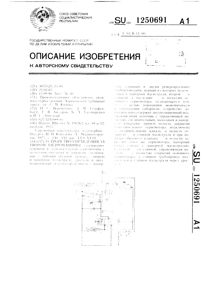 Устройство управления затвором гидромашины (патент 1250691)