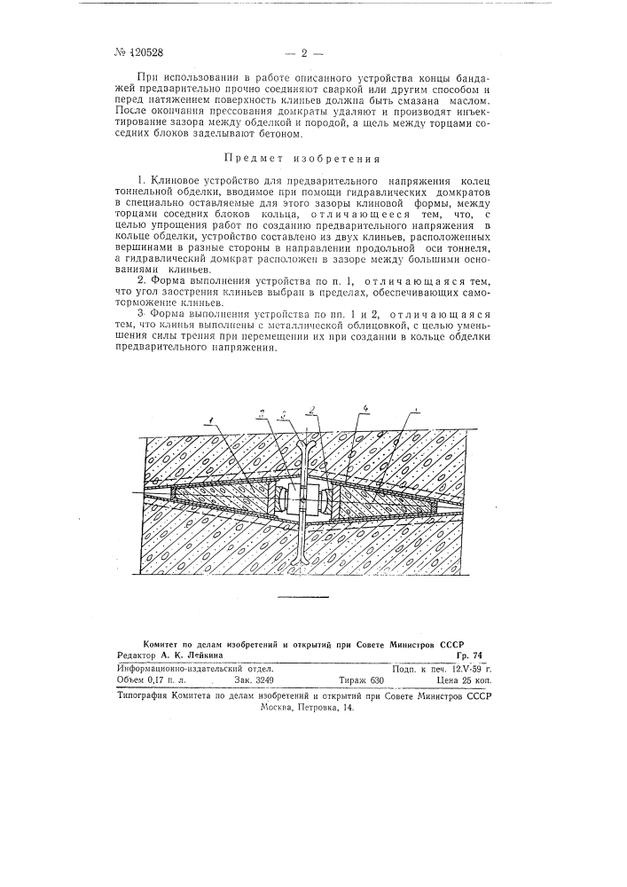 Клиновое устройство для предварительного напряжения колец тоннельной обделки (патент 120528)