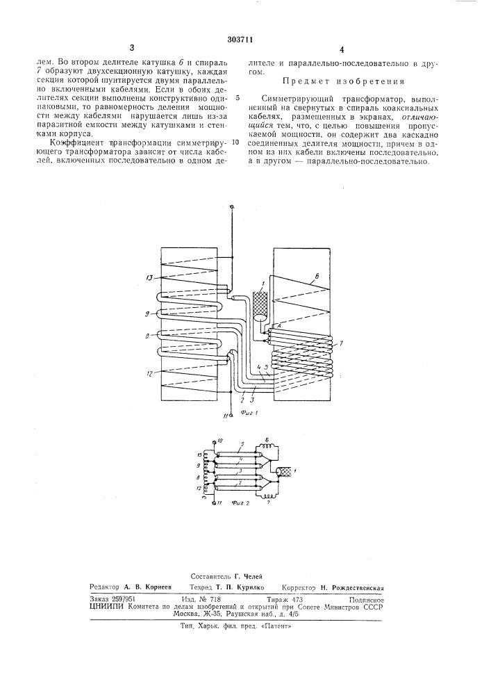 Симметрирующий трансформатор (патент 303711)